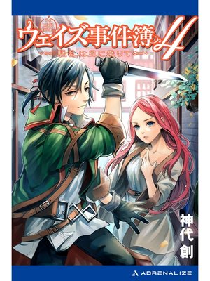 cover image of ウェイズ事件簿（４）　騒乱は風に乗りて